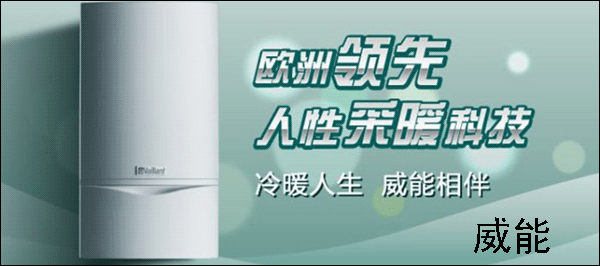 威能壁掛爐