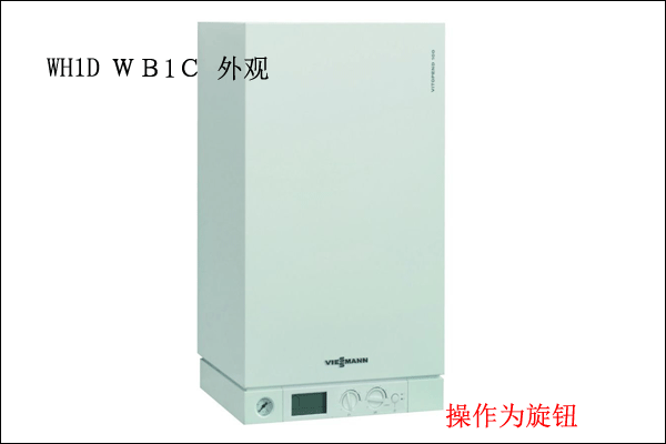 菲斯曼100系列壁掛爐外觀,WH1D,WB1C外觀