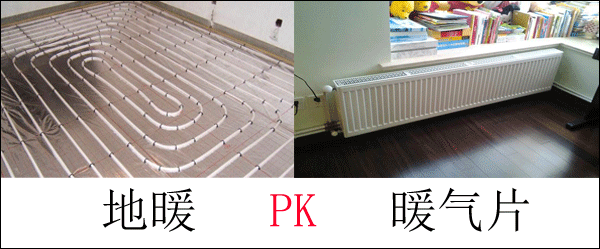地暖、暖氣片對比