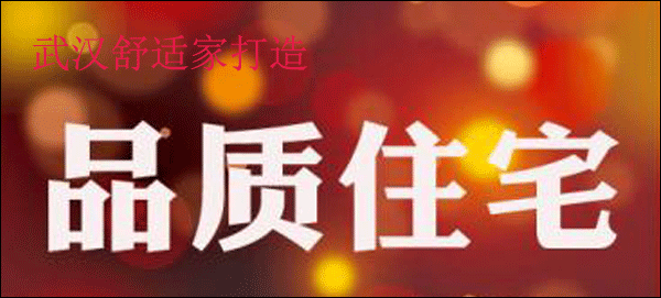 武漢舒適家