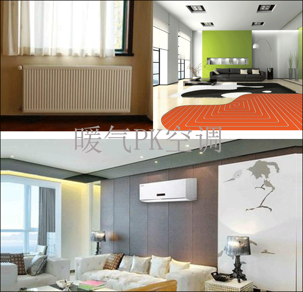 暖氣PK空調(diào)