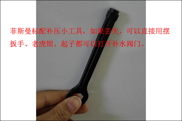 菲斯曼壁掛爐補壓工具