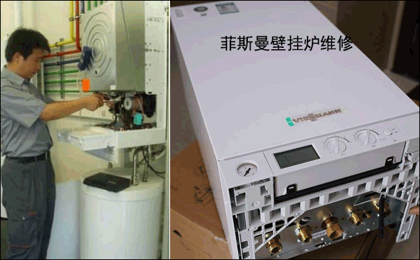 菲斯曼壁掛爐維修