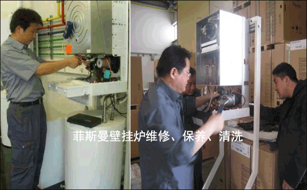 菲斯曼壁掛爐維修