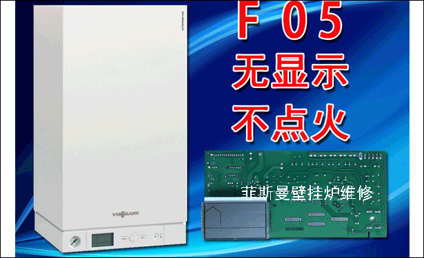 菲斯曼壁掛爐維修