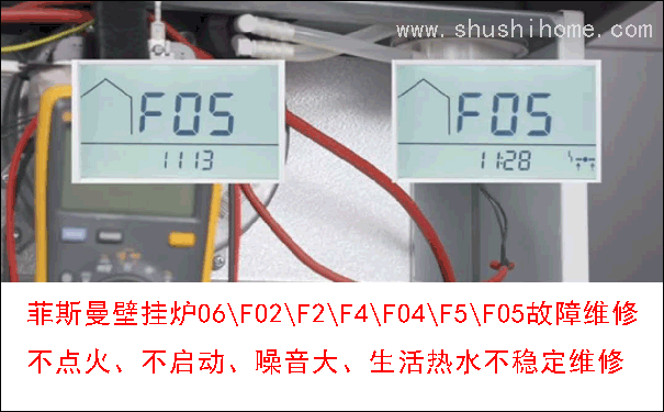 菲斯曼壁掛爐F05故障