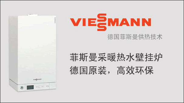 菲斯曼壁掛爐好不好