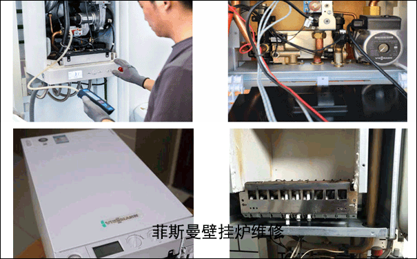 菲斯曼壁掛爐維修