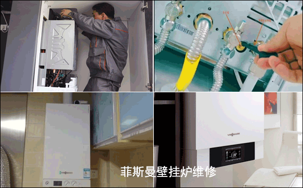 菲斯曼壁掛爐維修