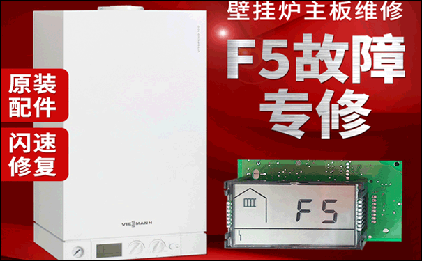 菲斯曼壁掛爐F5維修