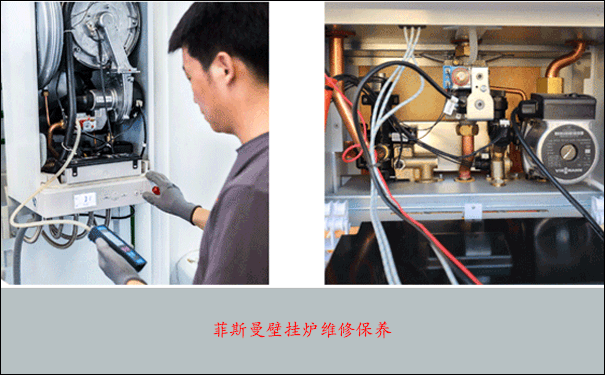 菲斯曼壁掛爐維修