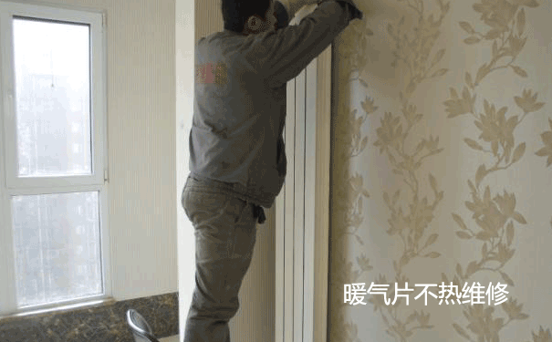 暖氣片維修