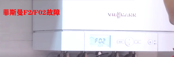菲斯曼壁掛爐F2維修