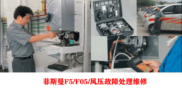 菲斯曼壁掛爐維修